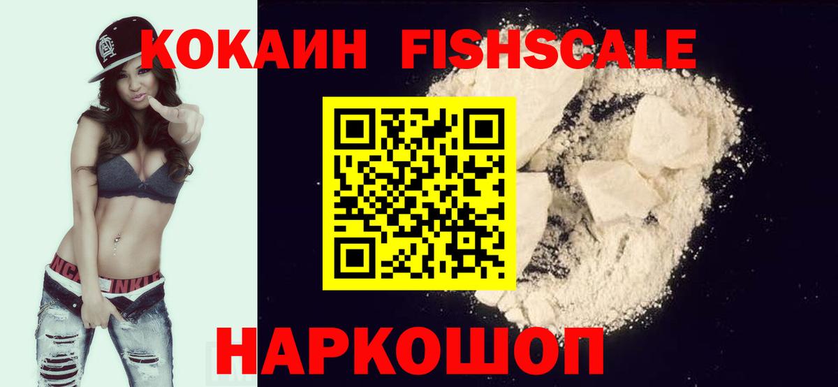 КОКАИН Fish Scale Воскресенск