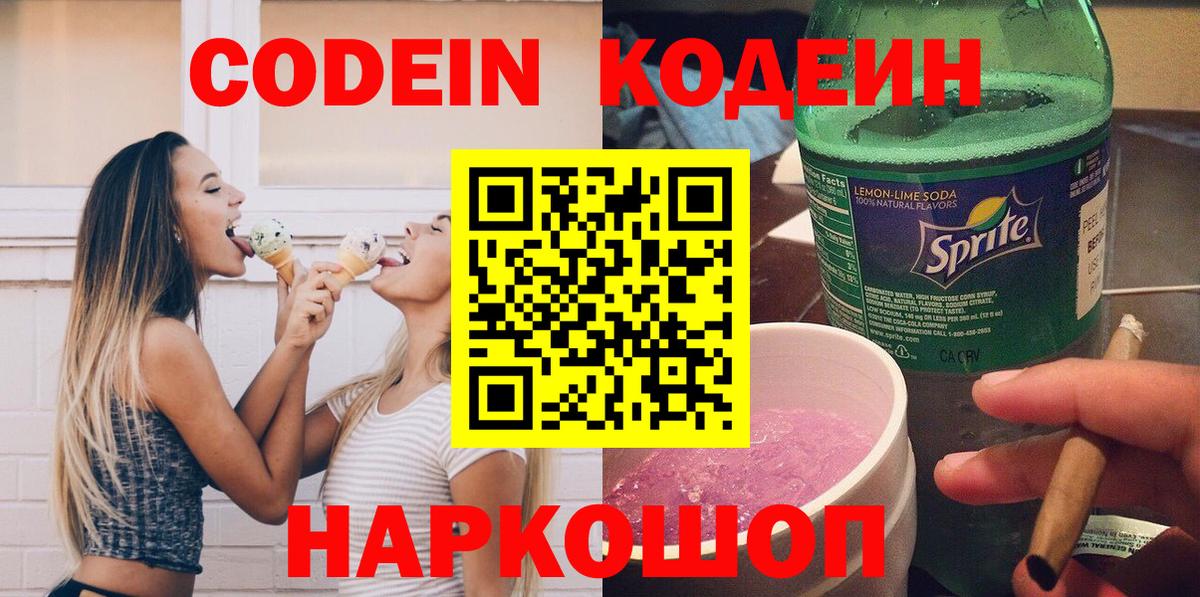 Кодеин Purple Drank Воскресенск